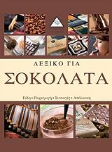 ΠΕΛΕ ΤΟΜΠΙΑΣ, ΧΑΚΣΤΕΙΝ ΓΙΑΡΑ ΛΕΞΙΚΟ ΓΙΑ ΣΟΚΟΛΑΤΑ