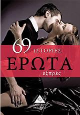 ΣΥΛΛΟΓΙΚΟ ΕΡΓΟ 69 ΙΣΤΟΡΙΕΣ ΕΡΩΤΑ ΕΞΠΡΕΣ
