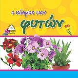 Ο ΚΟΣΜΟΣ ΤΩΝ ΦΥΤΩΝ