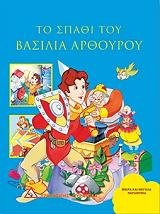 ΜΙΚΡΑ ΚΑΙ ΜΕΓΑΛΑ ΠΑΡΑΜΥΘΙΑ-ΤΟ ΣΠΑΘΙ ΤΟΥ ΒΑΣΙΛΙΑ ΑΡΘΟΥΡΟΥ