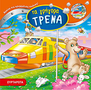 ΤΑ ΓΡΗΓΟΡΑ ΤΡΕΝΑ