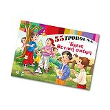 55 ΤΡΟΠΟΙ ΝΑ ΕΧΕΙΣ ΘΕΤΙΚΗ ΣΚΕΨΗ