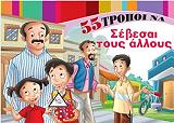ΣΥΛΛΟΓΙΚΟ ΕΡΓΟ 55 ΤΡΟΠΟΙ ΝΑ ΣΕΒΕΣΑΙ ΤΟΥΣ ΑΛΛΟΥΣ