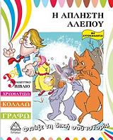 ΦΤΙΑΞΕ ΤΗ ΔΙΚΗ ΣΟΥ ΙΣΤΟΡΙΑ-Η ΑΠΛΗΣΤΗ ΑΛΕΠΟΥ