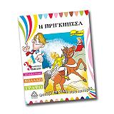 ΦΤΙΑΞΕ ΤΗ ΔΙΚΗ ΣΟΥ ΙΣΤΟΡΙΑ-Η ΠΡΙΓΚΙΠΙΣΣΑ