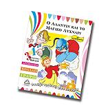 ΦΤΙΑΞΕ ΤΗ ΔΙΚΗ ΣΟΥ ΙΣΤΟΡΙΑ-Ο ΑΛΑΝΤΙΝ ΚΑΙ ΤΟ ΜΑΓΙΚΟ ΛΥΧΝΑΡΙ