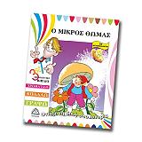 ΦΤΙΑΞΕ ΤΗ ΔΙΚΗ ΣΟΥ ΙΣΤΟΡΙΑ-Ο ΜΙΚΡΟΣ ΘΩΜΑΣ