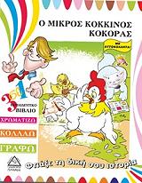 ΦΤΙΑΞΕ ΤΗ ΔΙΚΗ ΣΟΥ ΙΣΤΟΡΙΑ-Ο ΜΙΚΡΟΣ ΚΟΚΚΙΝΟΣ ΚΟΚΟΡΑΣ