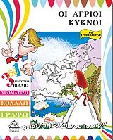 ΦΤΙΑΞΕ ΤΗ ΔΙΚΗ ΣΟΥ ΙΣΤΟΡΙΑ-ΟΙ ΑΓΡΙΟΙ ΚΥΚΝΟΙ
