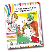ΦΤΙΑΞΕ ΤΗ ΔΙΚΗ ΣΟΥ ΙΣΤΟΡΙΑ-ΤΑ ΛΟΥΛΟΥΔΙΑ ΤΗΣ ΜΙΚΡΗΣ ΡΑΝΙΑΣ