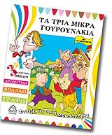 ΦΤΙΑΞΕ ΤΗ ΔΙΚΗ ΣΟΥ ΙΣΤΟΡΙΑ-ΤΑ ΤΡΙΑ ΓΟΥΡΟΥΝΑΚΙΑ