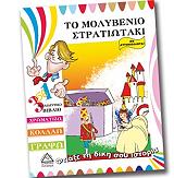 ΦΤΙΑΞΕ ΤΗ ΔΙΚΗ ΣΟΥ ΙΣΤΟΡΙΑ-ΤΟ ΜΟΛΥΒΕΝΙΟ ΣΤΡΑΤΙΩΤΑΚΙ