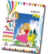 ΦΤΙΑΞΕ ΤΗ ΔΙΚΗ ΣΟΥ ΙΣΤΟΡΙΑ-ΧΑΙΝΤΥ