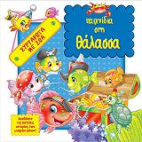 ΣΥΛΛΟΓΙΚΟ ΕΡΓΟ ΠΑΙΧΝΙΔΙΑ ΣΤΗ ΘΑΛΑΣΣΑ