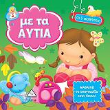 ΣΥΛΛΟΓΙΚΟ ΕΡΓΟ ΟΙ 5 ΑΙΣΘΗΣΕΙΣ-ΜΕ ΤΑ ΑΥΤΙΑ