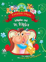 ΦΑΝΤΑΣΤΙΚΕΣ ΙΣΤΟΡΙΕΣ-ΙΣΤΟΡΙΕΣ ΑΠΟ ΤΗ ΦΑΡΜΑ