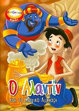 ΠΑΙΖΟΝΤΑΣ ΜΕ ΤΙΣ ΝΕΡΑΙΔΕΣ-Ο ΑΛΑΝΤΙΝ ΚΑΙ ΤΟ ΜΑΓΙΚΟ ΛΥΧΝΑΡΙ