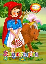 ΠΑΙΖΟΝΤΑΣ ΜΕ ΤΙΣ ΝΕΡΑΙΔΕΣ-Η ΚΟΚΚΙΝΟΣΚΟΥΦΙΤΣΑ