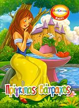 ΠΑΙΖΟΝΤΑΣ ΜΕ ΤΙΣ ΝΕΡΑΙΔΕΣ-Ο ΠΡΙΓΚΙΠΑΣ ΒΑΤΡΑΧΟΣ