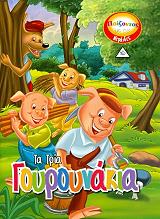 ΠΑΙΖΟΝΤΑΣ ΜΕ ΤΙΣ ΝΕΡΑΙΔΕΣ-ΤΑ ΤΡΙΑ ΓΟΥΡΟΥΝΑΚΙΑ