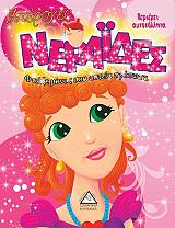 ΦΤΙΑΞΕ ΜΟΝΟΣ ΣΟΥ ΑΣΤΕΙΑ ΠΡΟΣΩΠΑ-ΥΠΕΡΟΧΕΣ ΝΕΡΑΙΔΕΣ