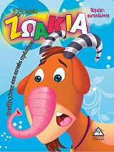 ΦΤΙΑΞΕ ΜΟΝΟΣ ΣΟΥ ΑΣΤΕΙΑ ΠΡΟΣΩΠΑ-ΕΞΥΠΝΑ ΖΩΑΚΙΑ