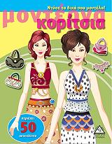 ΝΤΥΣΕ ΤΑ ΔΙΚΑ ΣΟΥ ΜΟΝΤΕΛΑ ΜΟΝΤΕΡΝΑ ΚΟΡΙΤΣΙΑ 2