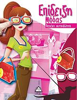 ΕΠΙΔΕΙΞΗ ΜΟΔΑΣ