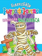 ΔΙΑΣΚΕΔΑΖΩ ΖΩΓΡΑΦΙΖΟΝΤΑΣ ΤΡΟΜΑΚΤΙΚΑ ΦΑΝΤΑΣΜΑΤΑ