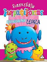 ΔΙΑΣΚΕΔΑΖΩ ΖΩΓΡΑΦΙΖΟΝΤΑΣ ΠΑΙΧΝΙΔΙΑΡΙΚΑ ΤΕΡΑΤΑ