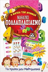 Η ΜΑΓΕΙΑ ΤΩΝ ΑΡΙΘΜΩΝ-ΜΑΘΑΙΝΩ ΠΟΛΛΑΠΛΑΣΙΑΣΜΟ