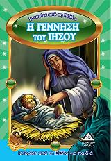 ΙΣΤΟΡΙΕΣ ΑΠΟ ΤΗ ΒΙΒΛΟ ΓΙΑ ΠΑΙΔΙΑ-Η ΓΕΝΝΗΣΗ ΤΟΥ ΙΗΣΟΥ