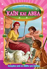 ΙΣΤΟΡΙΕΣ ΑΠΟ ΤΗ ΒΙΒΛΟ ΓΙΑ ΠΑΙΔΙΑ-ΚΑΙΝ ΚΑΙ ΑΒΕΛ