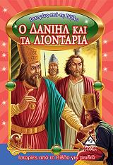ΙΣΤΟΡΙΕΣ ΑΠΟ ΤΗ ΒΙΒΛΟ ΓΙΑ ΠΑΙΔΙΑ-Ο ΔΑΝΙΗΛ ΚΑΙ ΤΑ ΛΙΟΝΤΑΡΙΑ