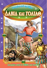 ΙΣΤΟΡΙΕΣ ΑΠΟ ΤΗ ΒΙΒΛΟ ΓΙΑ ΠΑΙΔΙΑ-ΔΑΒΙΔ ΚΑΙ ΓΟΛΙΑΘ