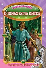 ΙΣΤΟΡΙΕΣ ΑΠΟ ΤΗ ΒΙΒΛΟ ΓΙΑ ΠΑΙΔΙΑ-Ο ΙΩΝΑΣ ΚΑΙ ΤΟ ΚΗΤΟΣ