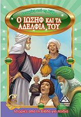 ΙΣΤΟΡΙΕΣ ΑΠΟ ΤΗ ΒΙΒΛΟ ΓΙΑ ΠΑΙΔΙΑ-Ο ΙΩΣΗΦ ΚΑΙ ΤΑ ΑΔΕΛΦΙΑ ΤΟΥ