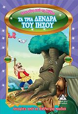 ΙΣΤΟΡΙΕΣ ΑΠΟ ΤΗ ΒΙΒΛΟ ΓΙΑ ΠΑΙΔΙΑ-ΤΑ ΤΡΙΑ ΔΕΝΤΡΑ ΤΟΥ ΙΗΣΟΥ