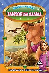 ΙΣΤΟΡΙΕΣ ΑΠΟ ΤΗ ΒΙΒΛΟ ΓΙΑ ΠΑΙΔΙΑ-ΣΑΜΨΩΝ ΚΑΙ ΔΑΛΙΔΑ
