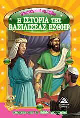 ΙΣΤΟΡΙΕΣ ΑΠΟ ΤΗ ΒΙΒΛΟ ΓΙΑ ΠΑΙΔΙΑ-Η ΙΣΤΟΡΙΑ ΤΗΣ ΒΑΣΙΛΙΣΣΑΣ ΕΣΘΗΡ