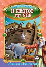 ΙΣΤΟΡΙΕΣ ΑΠΟ ΤΗ ΒΙΒΛΟ ΓΙΑ ΠΑΙΔΙΑ-Η ΚΙΒΩΤΟΣ ΤΟΥ ΝΩΕ