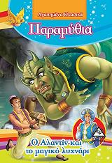 ΑΓΑΠΗΜΕΝΑ ΚΛΑΣΙΚΑ ΠΑΡΑΜΥΘΙΑ-Ο ΑΛΑΝΤΙΝ ΚΑΙ ΤΟ ΜΑΓΙΚΟ ΛΥΧΝΑΡΙ