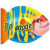 ΤΟ ΨΑΡΑΚΙ