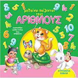 ΣΥΛΛΟΓΙΚΟ ΕΡΓΟ ΜΑΘΑΙΝΩ ΠΑΙΖΟΝΤΑΣ ΤΟΥΣ ΑΡΙΘΜΟΥΣ