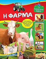 ΣΥΛΛΟΓΙΚΟ ΕΡΓΟ Η ΦΑΡΜΑ