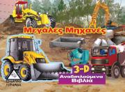 ΜΕΓΑΛΕΣ ΜΗΧΑΝΕΣ 3D ΑΝΑΔΙΠΛΟΥΜΕΝΑ ΒΙΒΛΙΑ