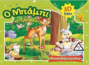 Ο ΜΠΑΜΠΙ ΤΟ ΕΛΑΦΑΚΙ