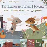 ΤΟ ΠΟΝΤΙΚΙ ΤΗΣ ΠΟΛΗΣ ΚΑΙ ΤΟ ΠΟΝΤΙΚΙ ΤΟΥ ΧΩΡΙΟΥ