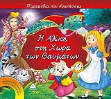 ΣΥΛΛΟΓΙΚΟ ΕΡΓΟ Η ΑΛΙΚΗ ΣΤΗ ΧΩΡΑ ΤΩΝ ΘΑΥΜΑΤΩΝ
