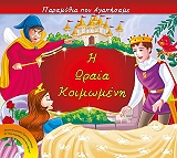 ΣΥΛΛΟΓΙΚΟ ΕΡΓΟ Η ΩΡΑΙΑ ΚΟΙΜΩΜΕΝΗ